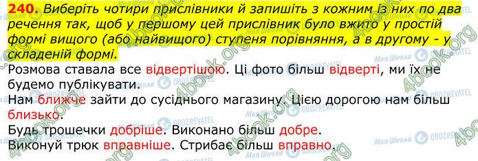 ГДЗ Українська мова 10 клас сторінка 240